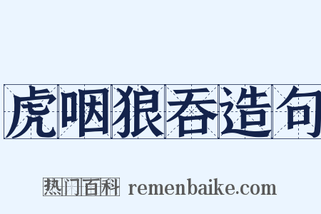 虎咽狼吞造句是什么意思的图片